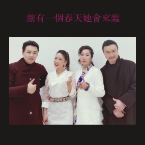 Listen to 总有一个春天她会来临 (Live) song with lyrics from 次仁央宗