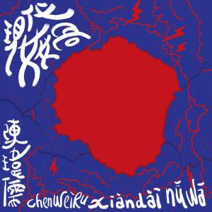 收聽陳瑋儒的轉去竹東歌詞歌曲