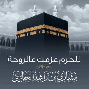 Dengarkan للحرم عزمت ع الروحه lagu dari مشاري راشد العفاسي dengan lirik