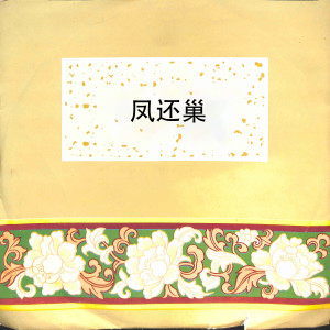 收听谭富英的击鼓骂曹歌词歌曲