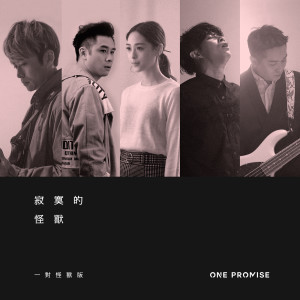 收聽ONE PROMISE的寂寞的怪獸 (一對怪獸版)歌詞歌曲