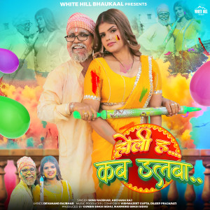 Album Holi Hai Kab Dalba from Sonu Rajbhar