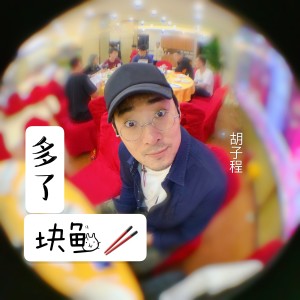 收聽鬍子程的多了塊魚歌詞歌曲
