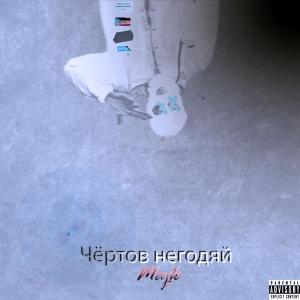Album Чёртов негодяй from 