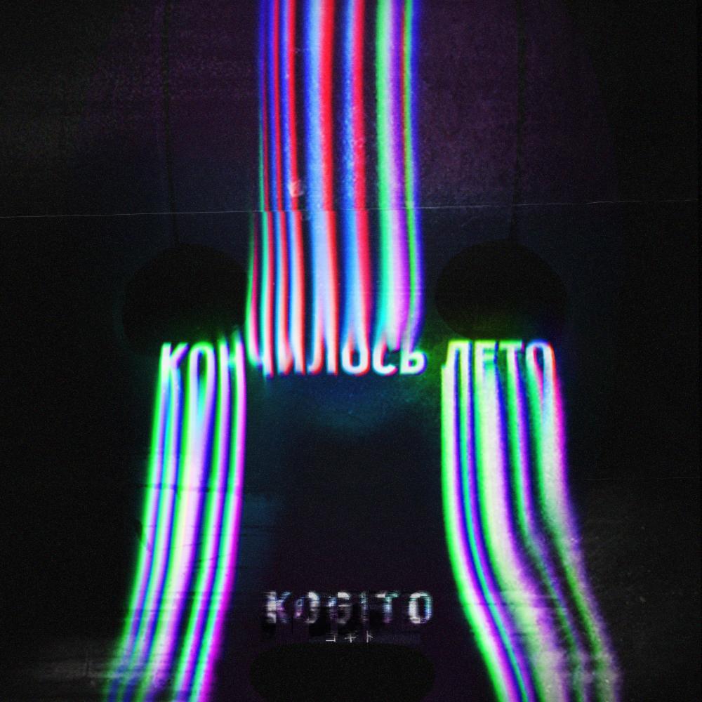 Кончилось лето