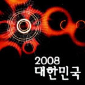 韓國羣星的專輯2008 대한민국