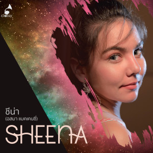 Listen to ยังเหมือนเดิม song with lyrics from ชีน่า อสมา แมคเคนซี่