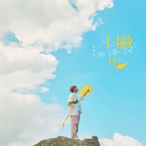 收聽應智越 細貓 MrLittleCat的小撇步歌詞歌曲