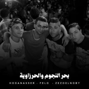 Listen to بحر النجوم والحرزاوية song with lyrics from Hoda Nasser