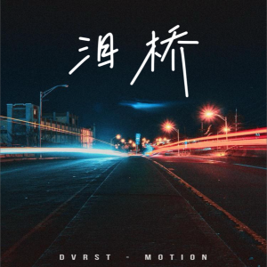 Listen to 泪桥 (cover: 伍佰 & China Blue) (完整版) song with lyrics from 九离