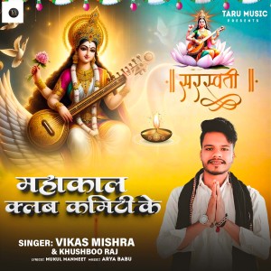Album Mahakal Club Kamiti Ke from Vikash Mishra