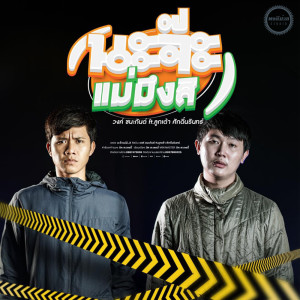 อัลบัม นะจ๊ะแม่มึงสิ ft.ลูกเต้า ศักดิ์นรินทร์ - Single ศิลปิน วงค์ ชนะกันต์