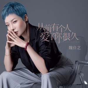收聽魏佳藝的從前有個人愛了你很久歌詞歌曲