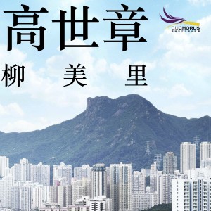 收聽香港中文大學合唱團 & 朱振威的高世章: 柳美里歌詞歌曲