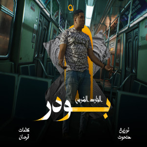 Album بودر from 