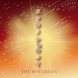 The Hot Crews的專輯Our Proof-Bokuranoshomei