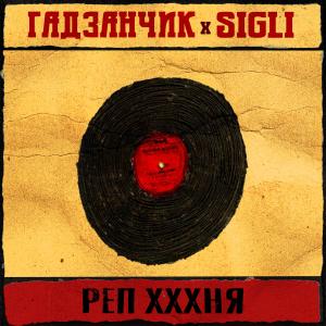 Listen to Реп хххня (Explicit) song with lyrics from гадзанчик
