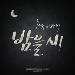 Listen to Up All Night (inst) (Inst.) song with lyrics from Huh Gak