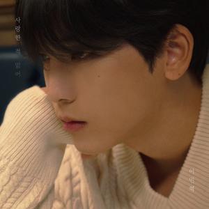 Listen to Still Love You song with lyrics from 이민혁