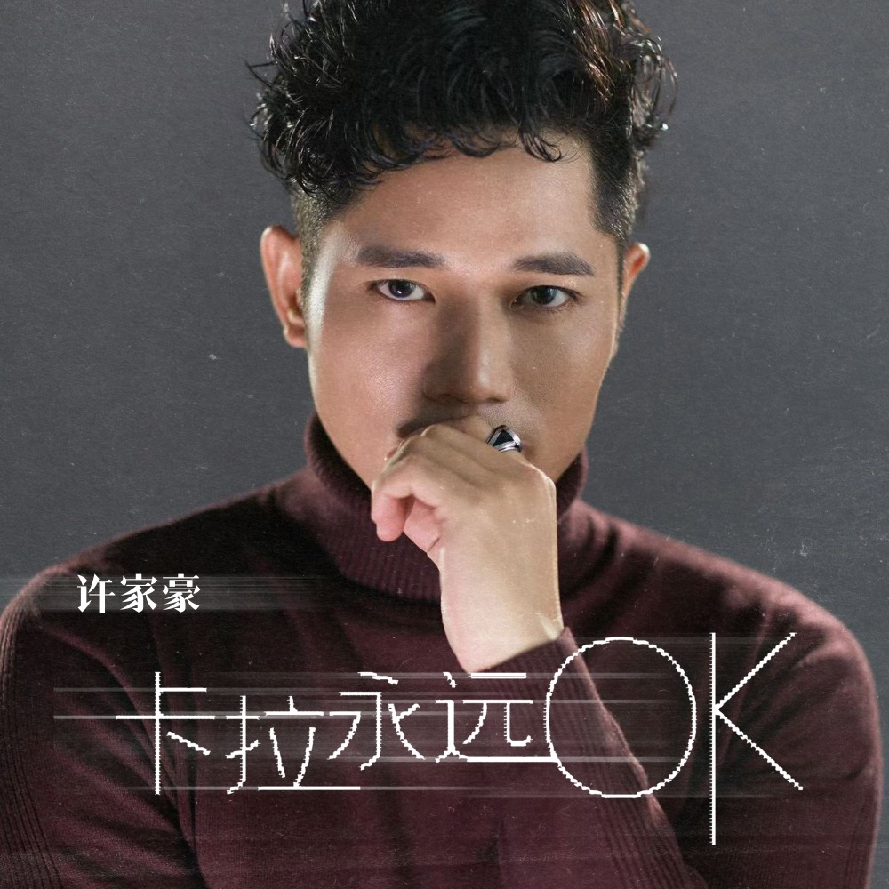 卡拉永远OK (伴奏)
