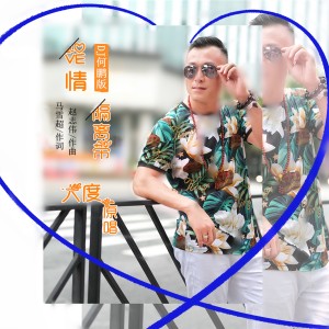 อัลบัม 愛情隔離帶（DJ何鵬版） ศิลปิน 大度