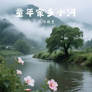 凡间精灵的专辑童年家乡小河