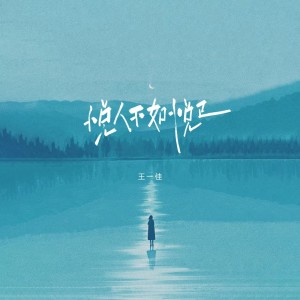 收聽王一佳的悅人不如悅己歌詞歌曲