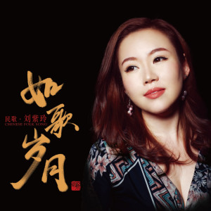 Listen to 妈妈教我一支歌 (完整版) song with lyrics from 刘紫玲