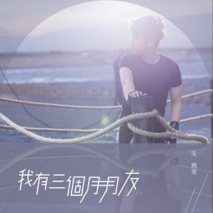 Listen to 我有三個月月友 song with lyrics from 朱兴东