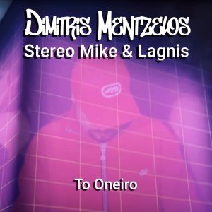 收聽Dimitris Mentzelos的To Oneiro (Explicit)歌詞歌曲