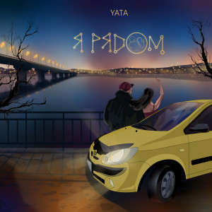 Album Я рядом from Yata