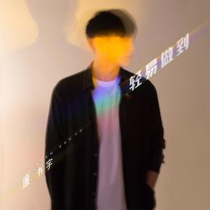 Listen to 轻易做到 song with lyrics from 廉书宇