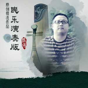 Dengarkan 老地方的雨 (乐器演奏版) lagu dari 陈伟 dengan lirik