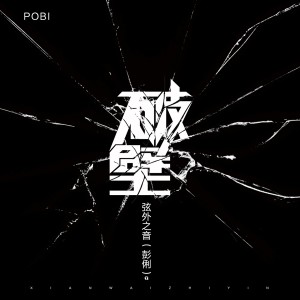 收聽弦外之音的破壁歌詞歌曲