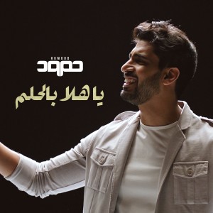 收聽Humood AlKhudher的Ya Hala Belhilm歌詞歌曲