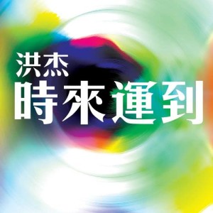 Album 時來運到 oleh 洪杰