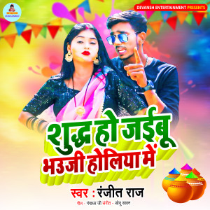 Listen to Sudhha Ho Jayibu Bhouji Holiya Me song with lyrics from Ranjeet Raj