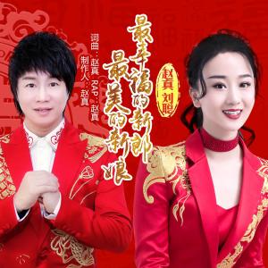 收听赵真的最幸福的新郎 最美的新娘 (伴奏)歌词歌曲