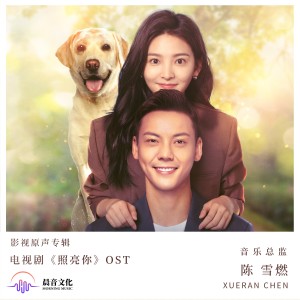 电视剧《照亮你》原声专辑 dari Angela Xu