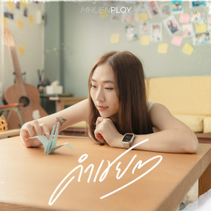 อัลบัม คำเชย ๆ (Reproduced) - Single ศิลปิน mhuenploy