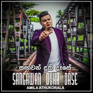 ดาวน์โหลดและฟังเพลง Sangawan Duka Dase พร้อมเนื้อเพลงจาก Amila Athukorala