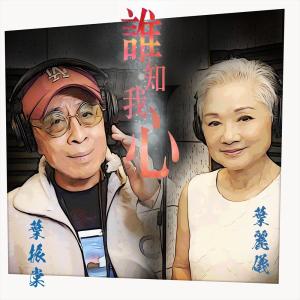 อัลบัม 谁知我心 ศิลปิน 叶振棠