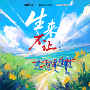 Listen to 生来不让 (和声伴奏) song with lyrics from 十个勤天