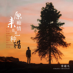 收聽常超凡的原來癡情也是一種錯歌詞歌曲