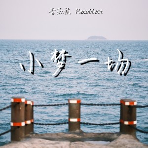 Listen to 小梦一场 (伴奏) song with lyrics from 李苏航