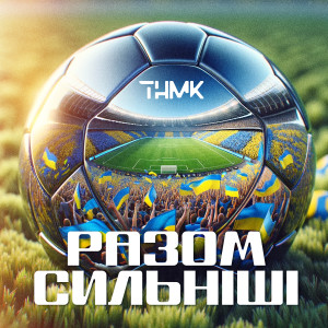 ТНМК的專輯Разом Сильніші