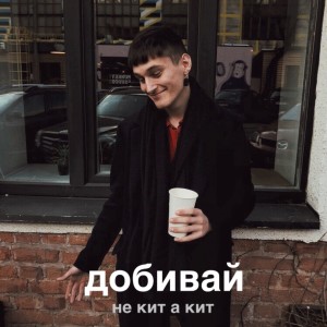 Listen to Добивай song with lyrics from не кит а кит
