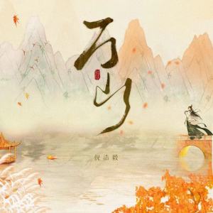 Album 万山 from 倪浩毅