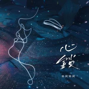 Dengarkan lagu 心锁 (伴奏) nyanyian 柿阿柿阿 dengan lirik