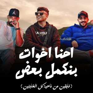 Listen to احنا اخوات بنكمل بعض (فايقين من ناحية كل الخاينين) song with lyrics from Mostafa Elgen